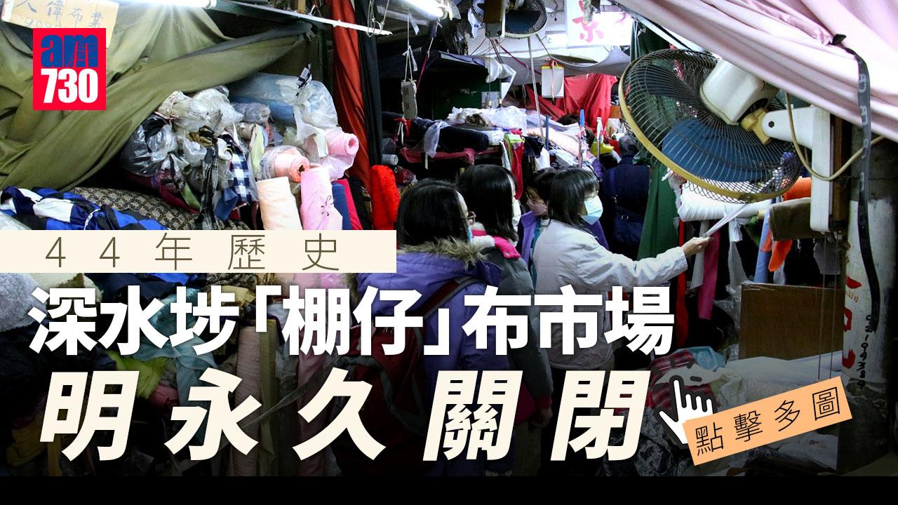 深水埗「棚仔」布市場明永久關閉　檔販布疋劈價散貨(多圖)