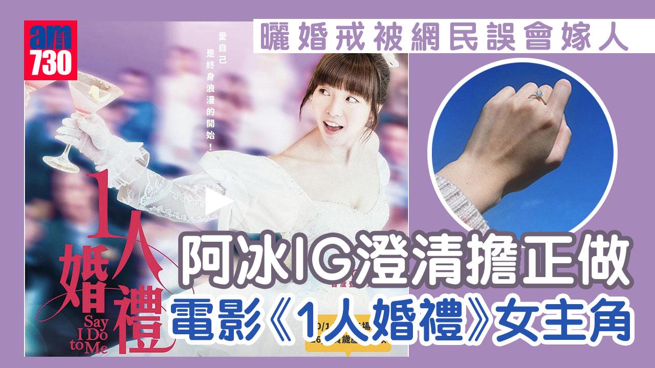 阿冰@小薯茄曬婚戒被網民誤會遭私有化 實是《1人婚禮》首當電影女主角