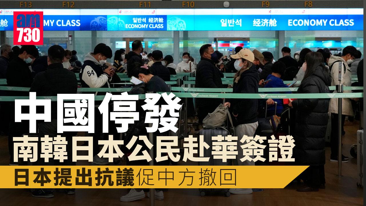 更新｜中國停發南韓日本公民赴華簽證 南韓即日起規定港澳航班只可用仁川機場降落 日本提出抗議 促中方撤回