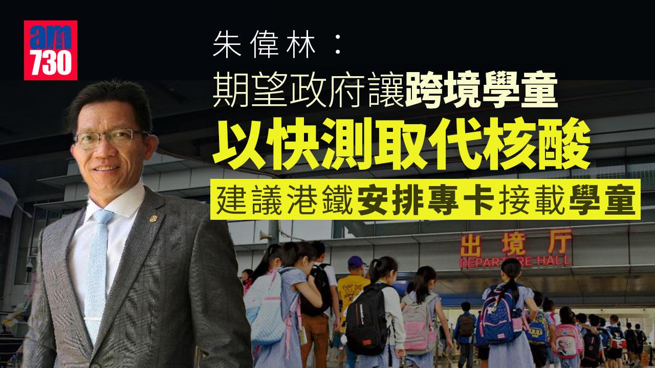 通關｜朱偉林冀跨境學童可以快測取代核酸 建議港鐵專卡接載