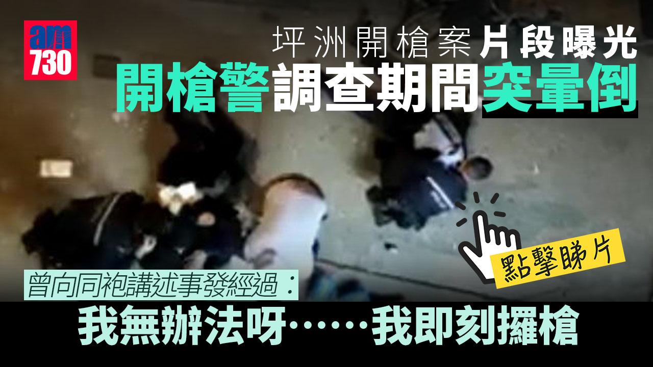 坪洲開槍案｜更多事發後片段曝光　中槍菲漢友人跪地道歉　開槍警調查期間突暈倒 (有片)