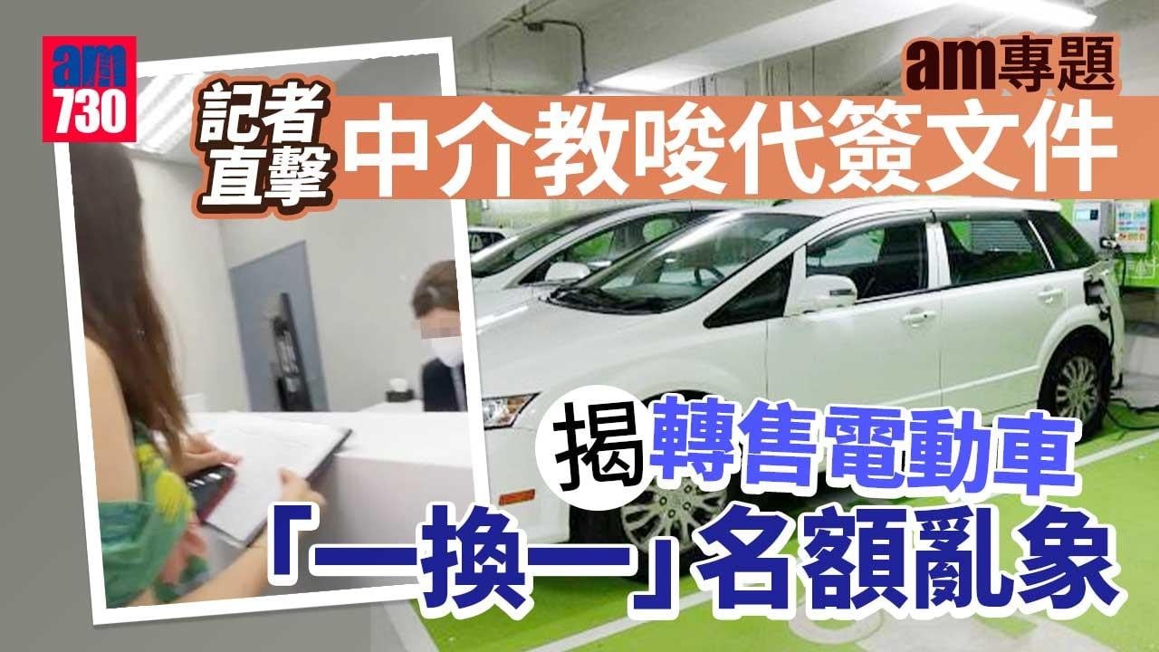 am專題｜記者直擊中介教唆代簽文件　揭轉售電動車「一換一」名額亂象
