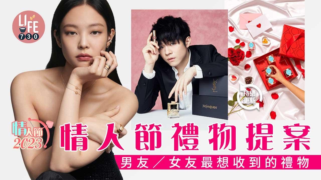 情人節2023｜情人節禮物推介2023 精選男女朋友最想收到的禮物(持續更新)
