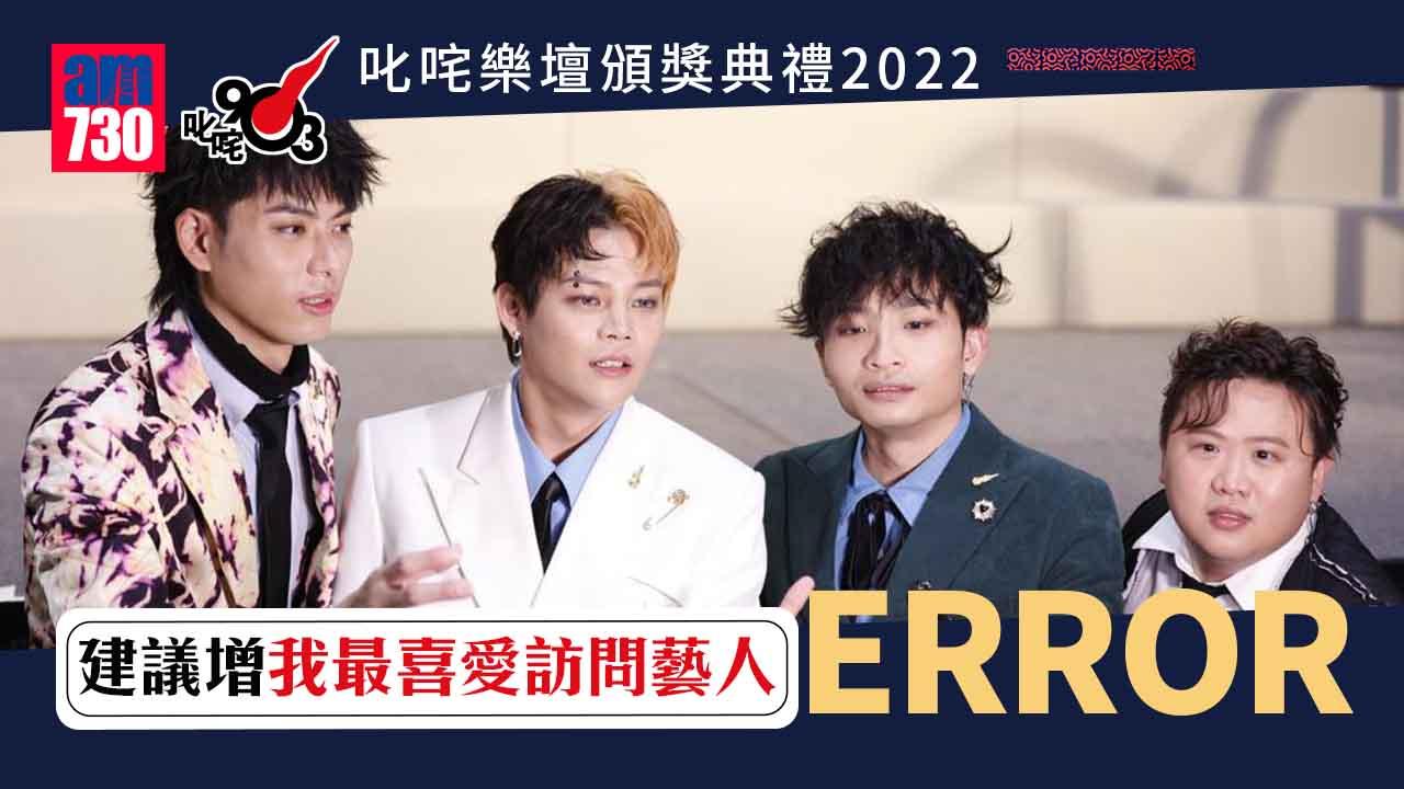 叱咤2022｜ERROR要做訪問界KOL  建議增設我最喜愛訪問藝人(有片)