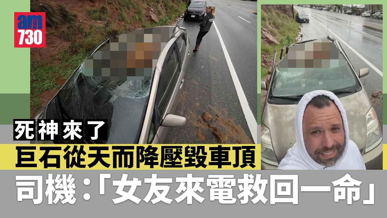 死神來了｜巨石從天而降壓毀車頂  司機：女友來電救回一命