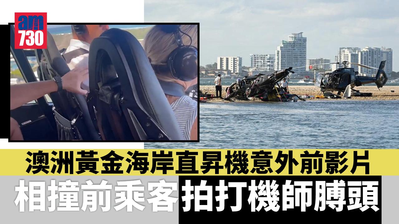 澳洲黃金海岸直昇機意外前影片　相撞前乘客拍打機師膊頭