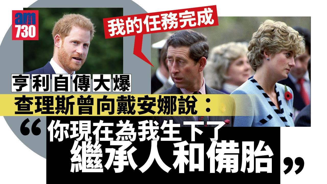 英國王室｜亨利揭父親查理斯向母戴安娜說：你為我生下繼承人和備胎，我完成任務