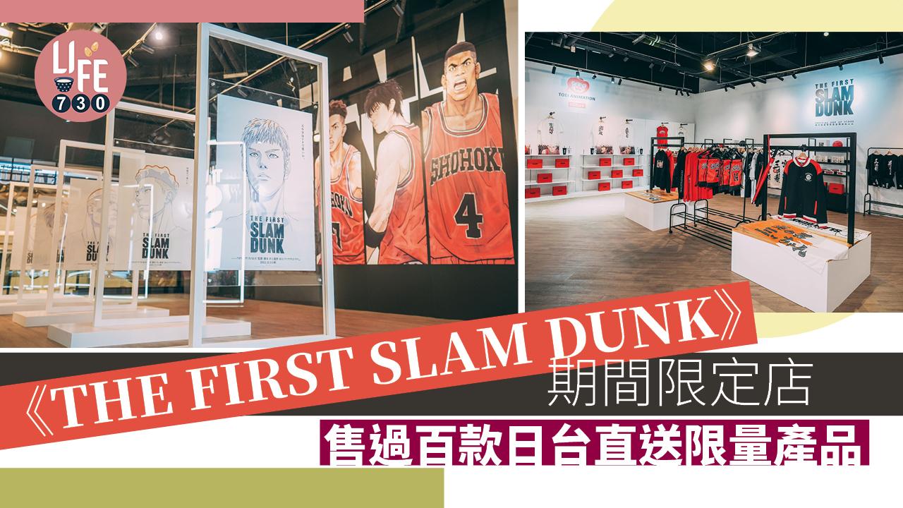 THE FIRST SLAM DUNK｜男兒當入樽期間限定店登陸時代廣場 售過百款日本直送限量產品