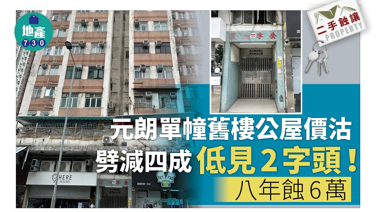 二手蝕讓｜元朗單幢舊樓公屋價沽 劈減四成 低見2字頭 八年蝕6萬