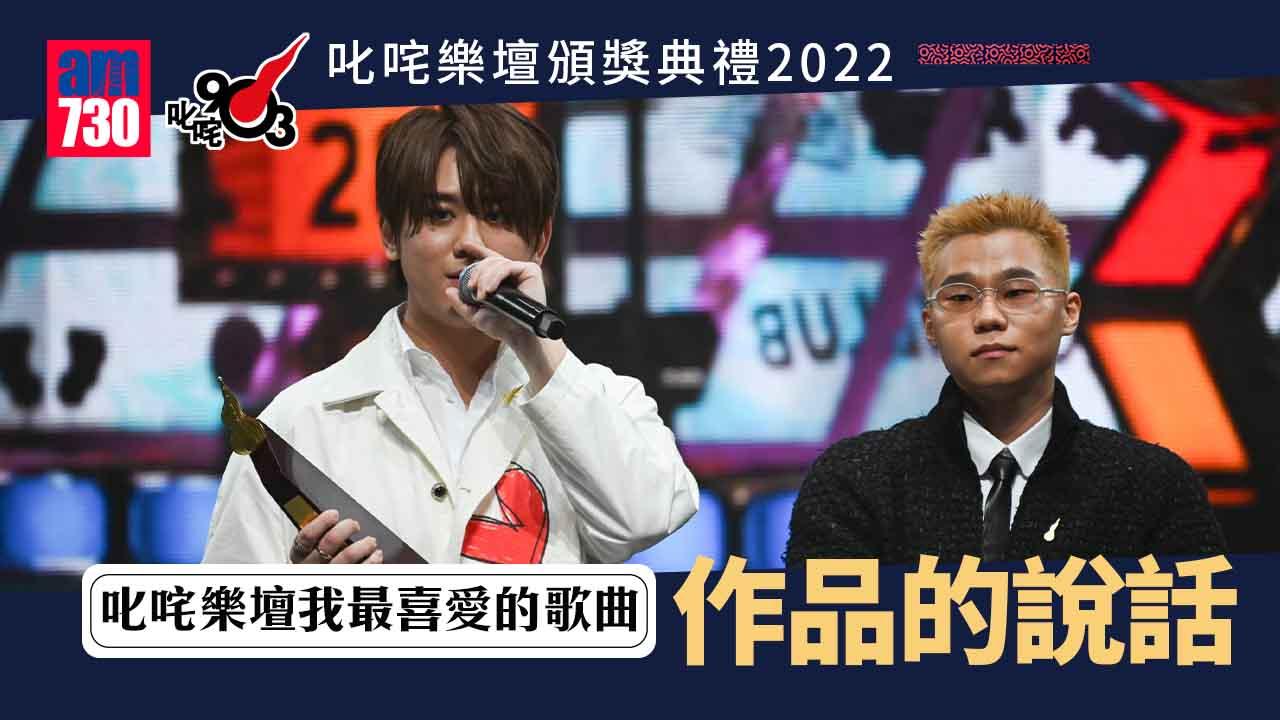 叱咤2022｜姜濤《作品的說話》奪「我最喜愛的歌曲大獎」 (附完整得獎名單)