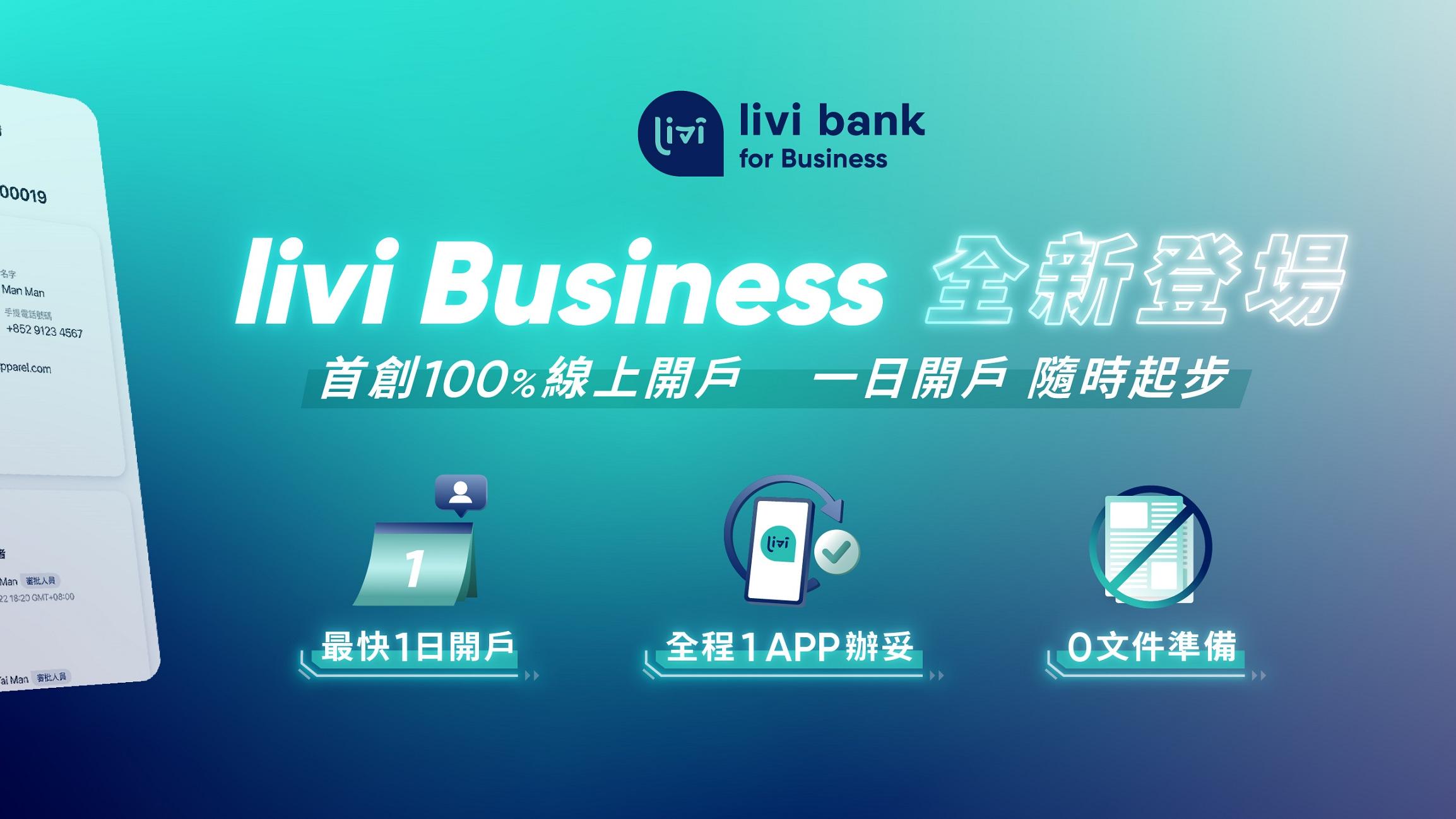 虛銀動態｜livi bank推livi Business吸中小企客 未來擬推貸款服務