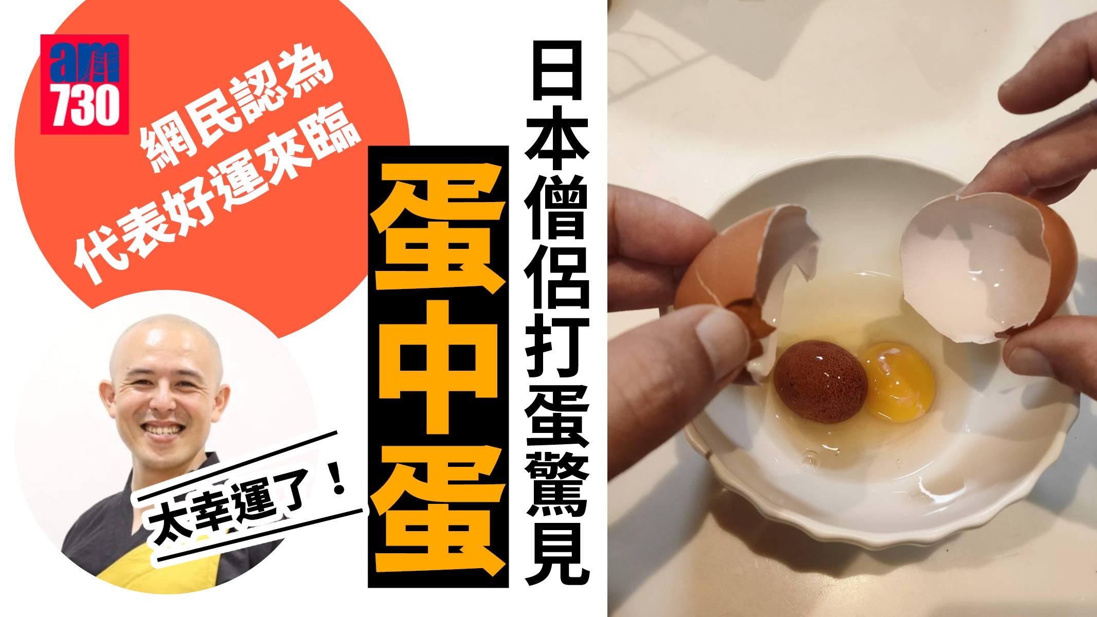 不可思議｜打蛋驚見蛋中蛋　日本僧侶感恩：會用心品嚐