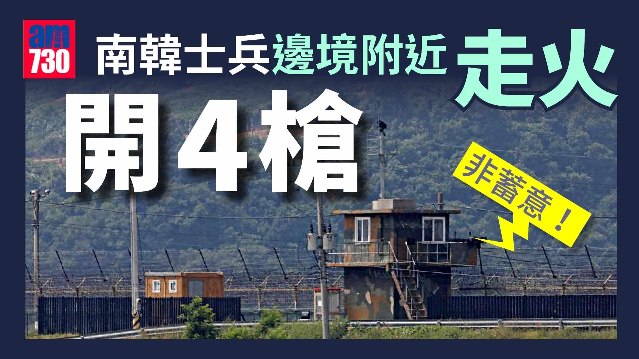南韓士兵邊境附近機關槍走火射4彈  即時通知北韓非蓄意