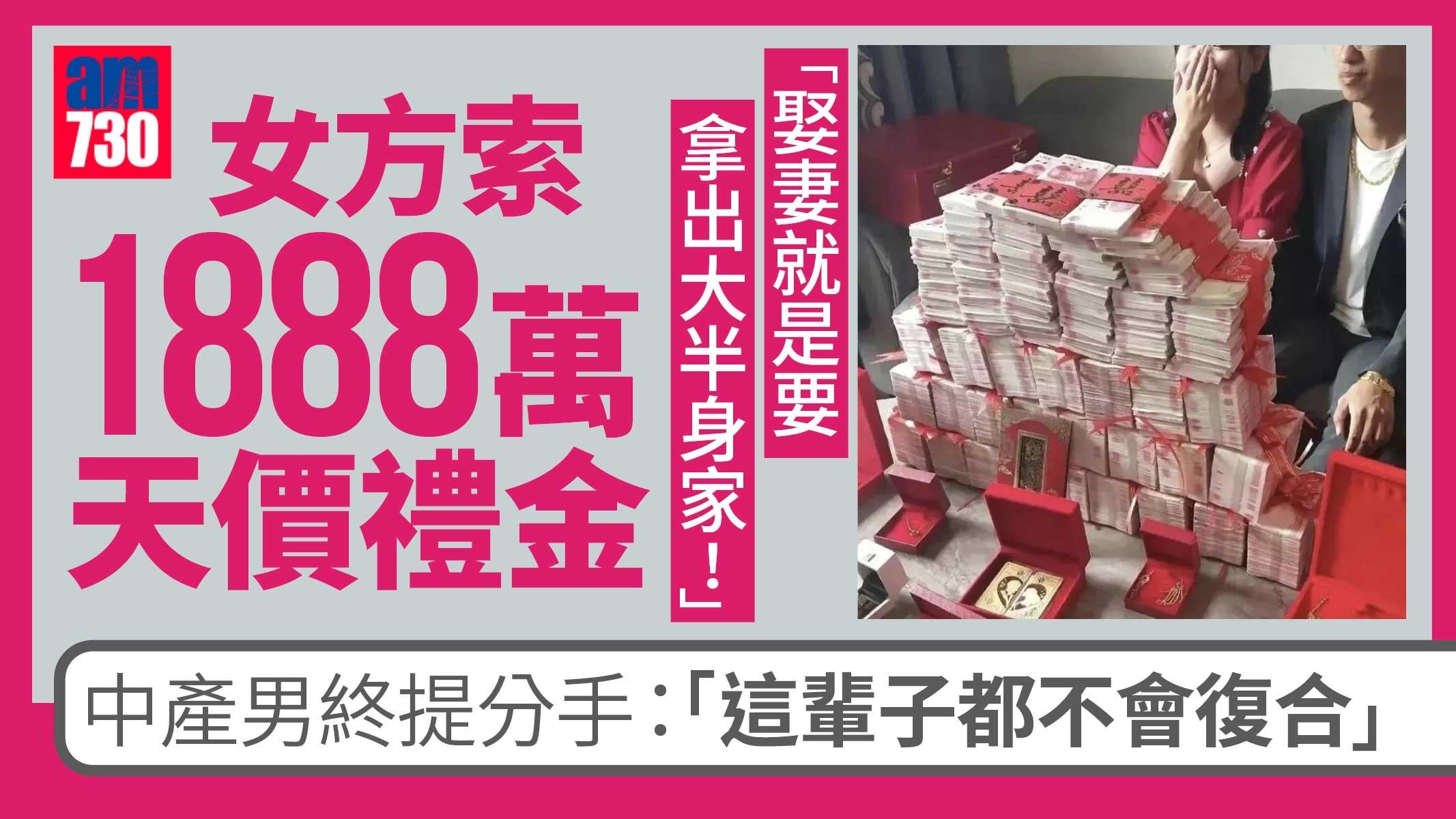 天價禮金｜中產男拒給1888萬禮金-女方：娶妻就是要傷筋動骨拿出家裡大半身家！