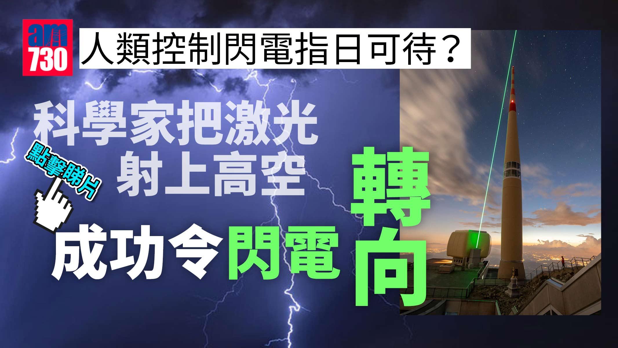 想劈邊個都得？科學家成功用激光令閃電轉向(有片)