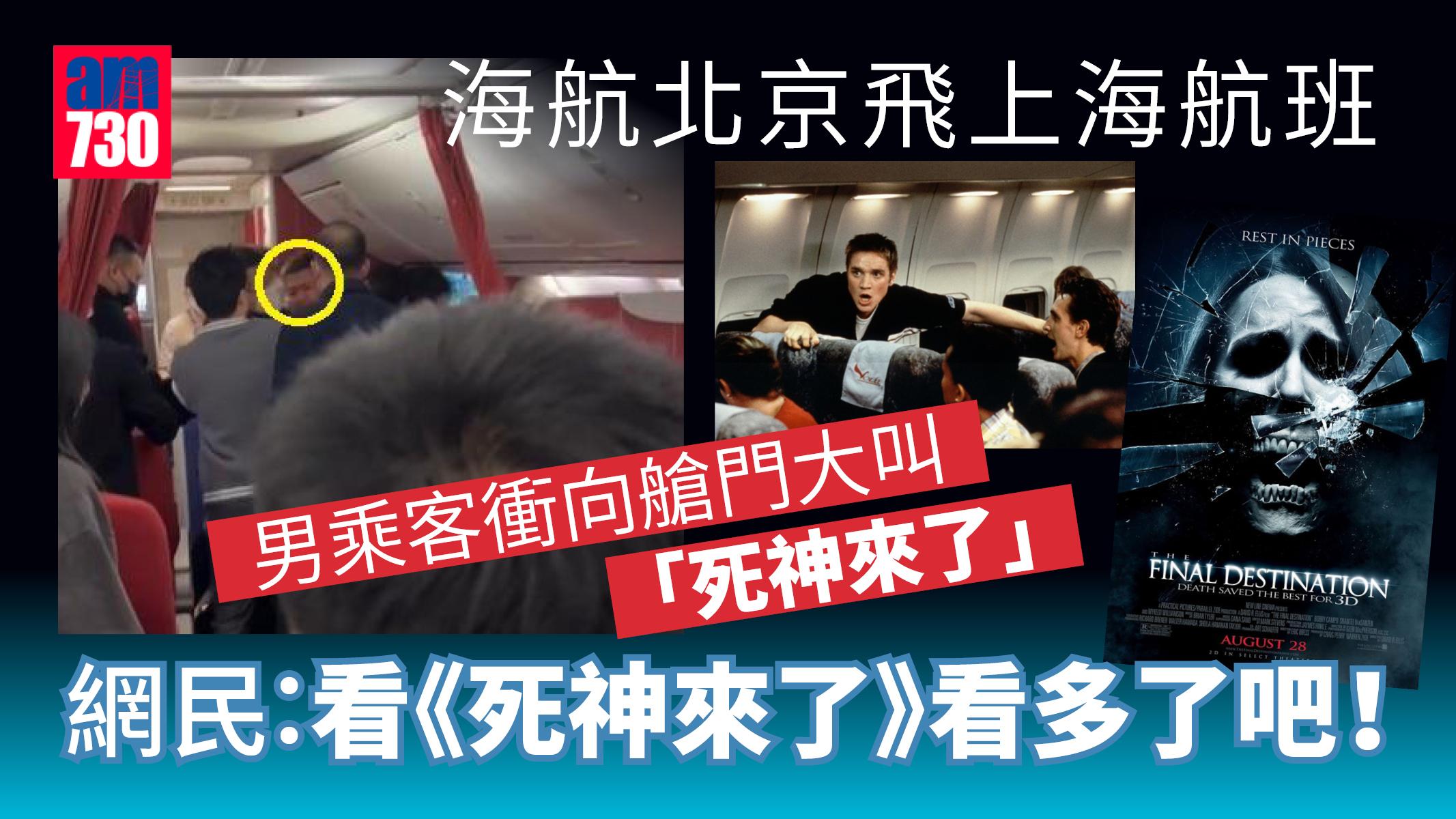 海航北京飛上海航班出事？男子衝向艙門大叫「死神來了」「想活命就下飛機」