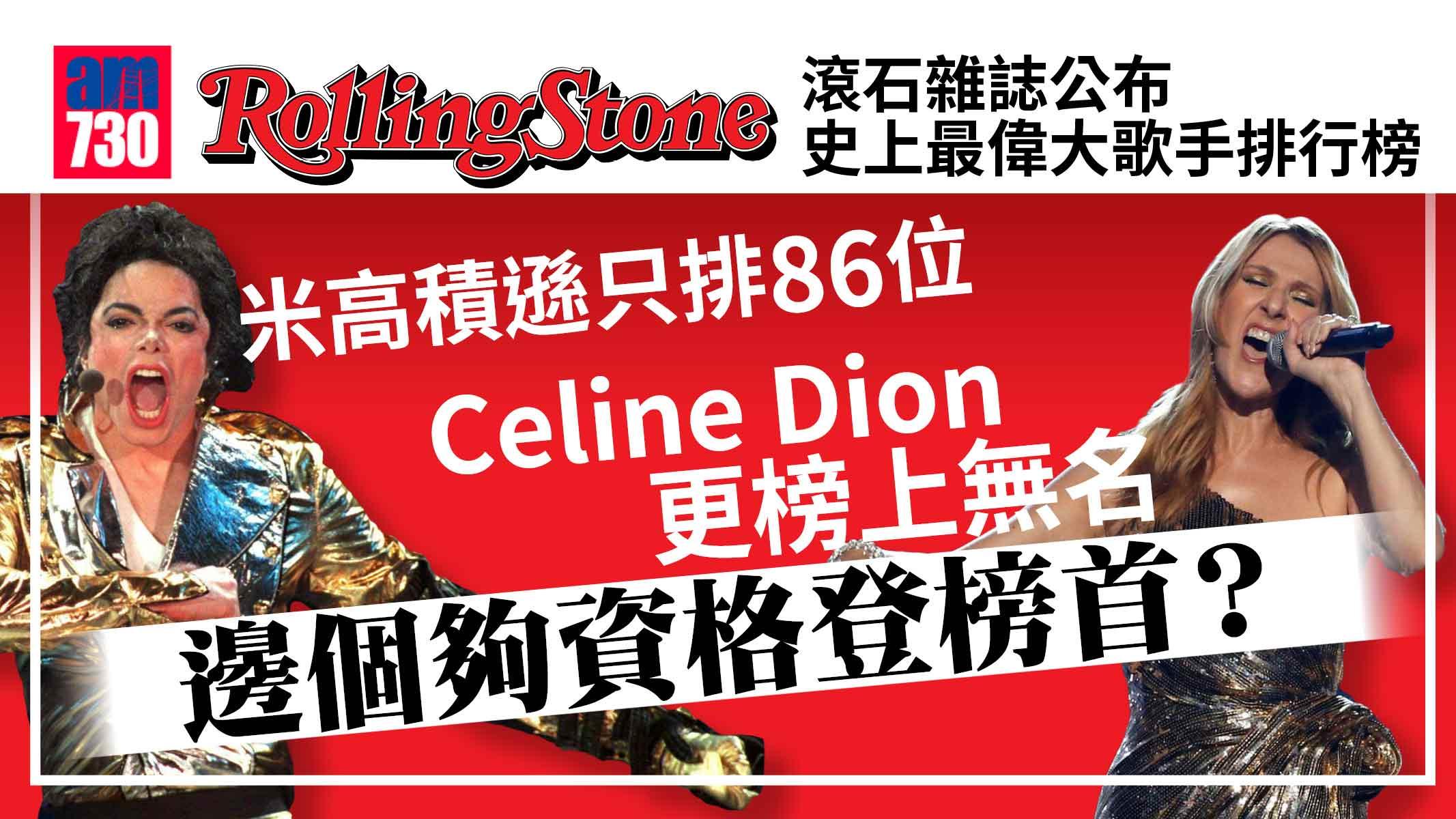 滾石雜誌公布史上最偉大歌手排名 米高積遜排68位 Celine Dion未入圍