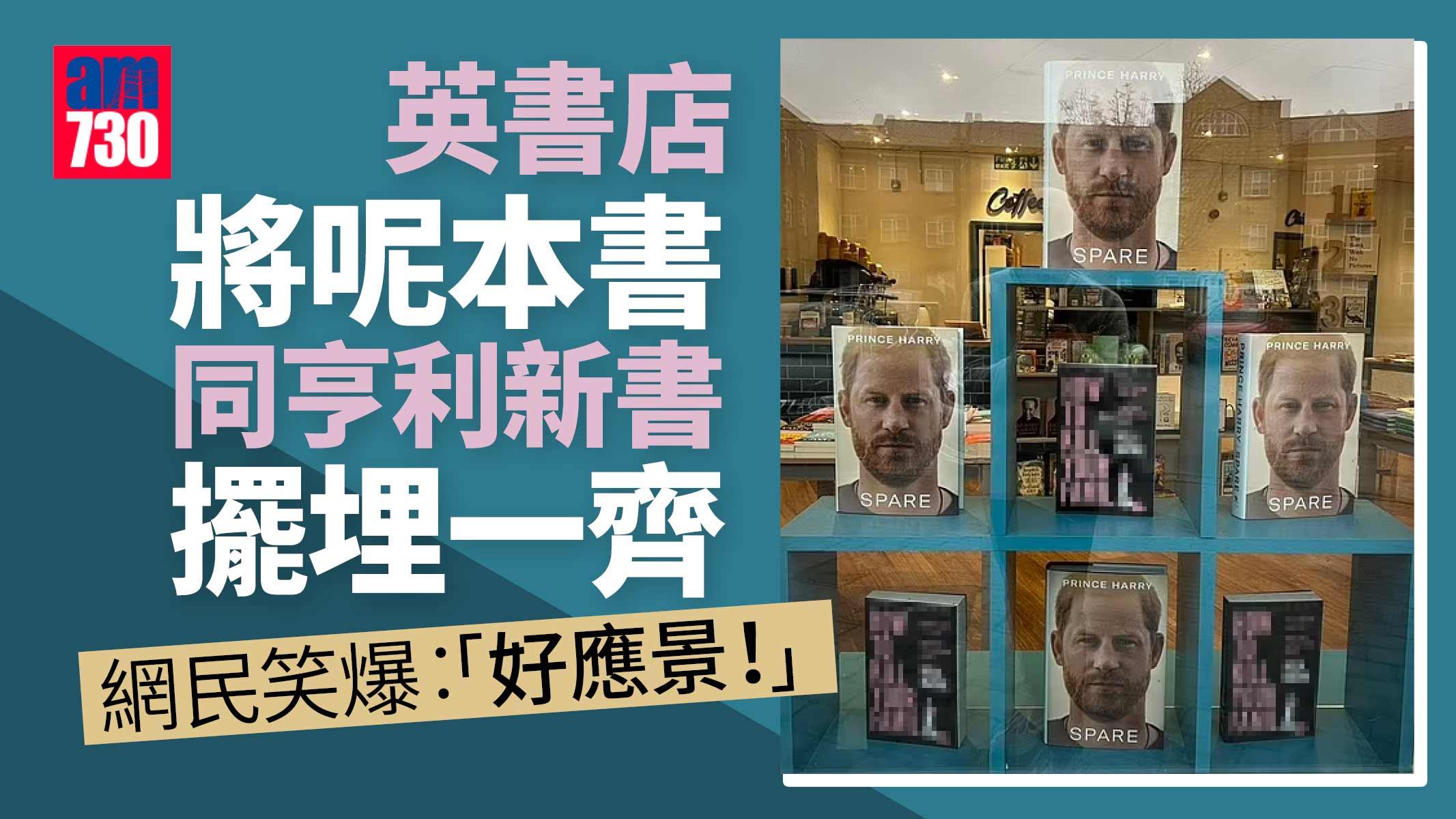 英國王室｜英書店將呢本書 同亨利新書擺埋一齊 網民笑爆︰好應景！