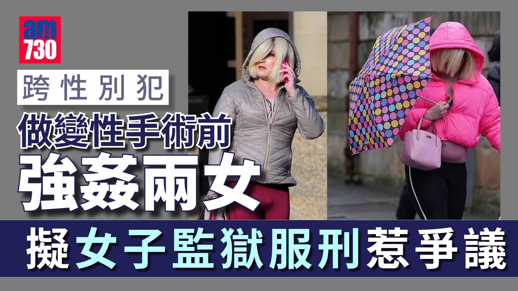 跨性別犯做變性手術前強姦兩女-擬女子監獄服刑惹爭議
