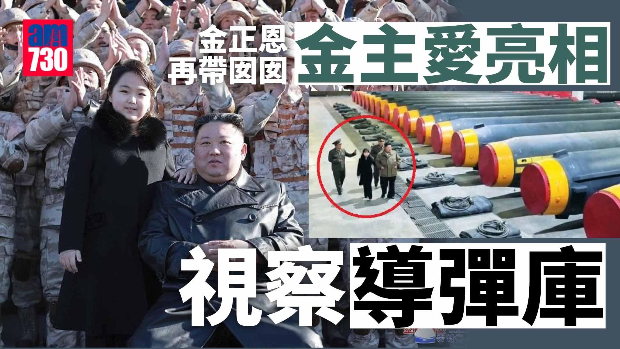 金正恩帶女兒金主愛視察導彈庫  金家小公主第三度亮相
