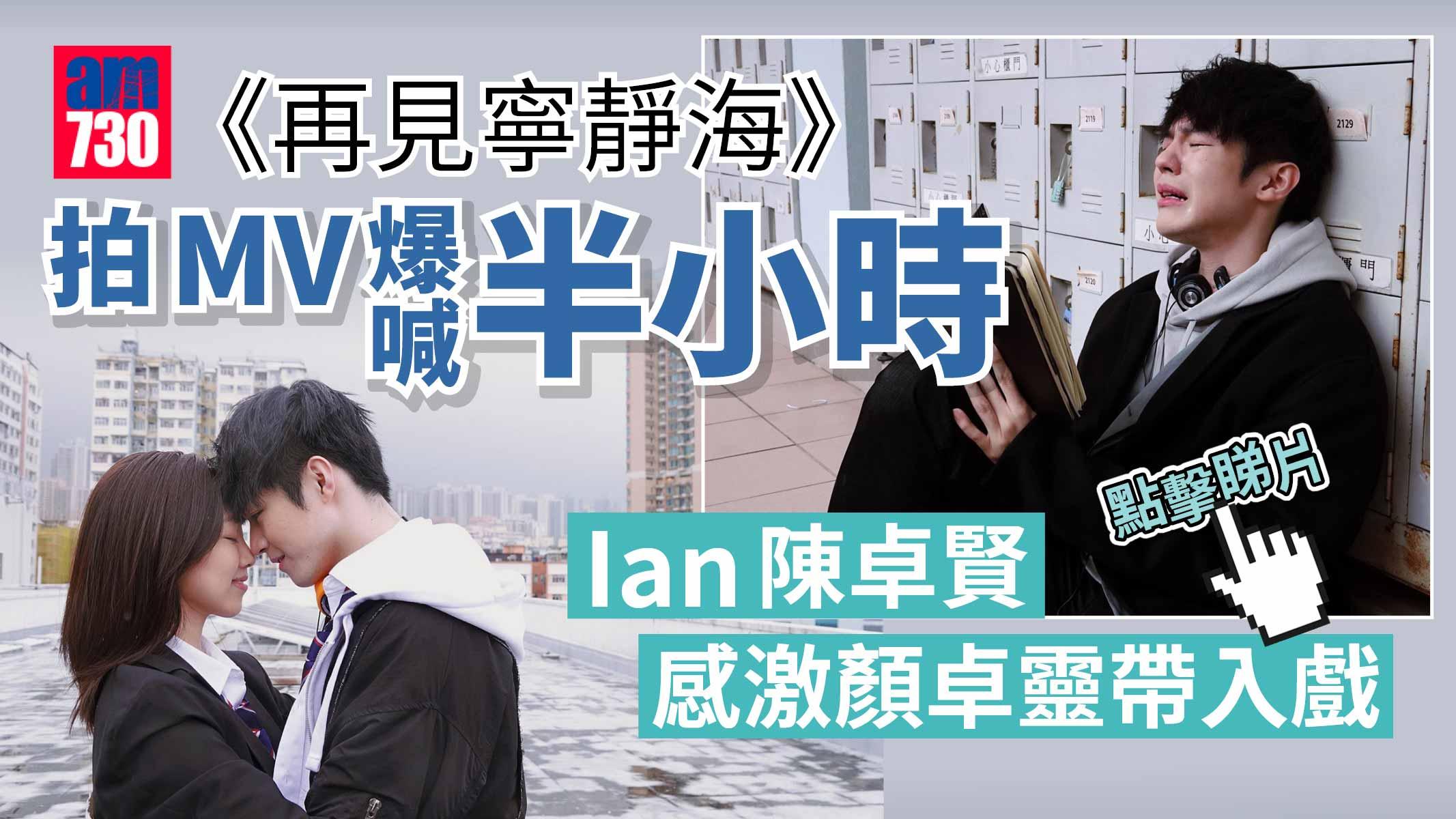 Ian陳卓賢拍MV爆喊半小時嚇親自己 感激顏卓靈帶入戲