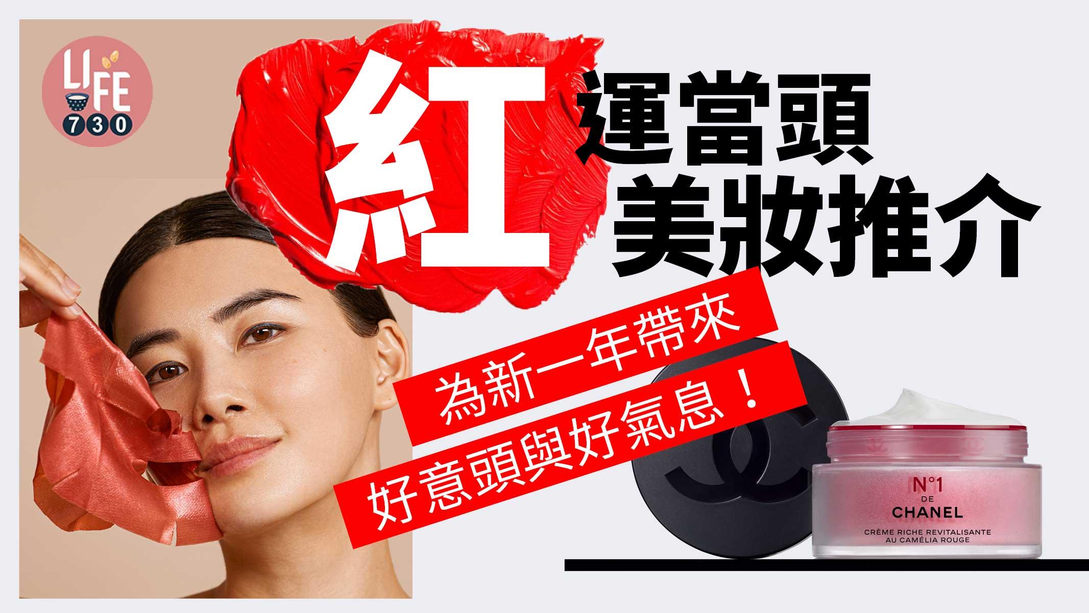 「紅」運當頭美妝推介 為新一年帶來好意頭與好氣息
