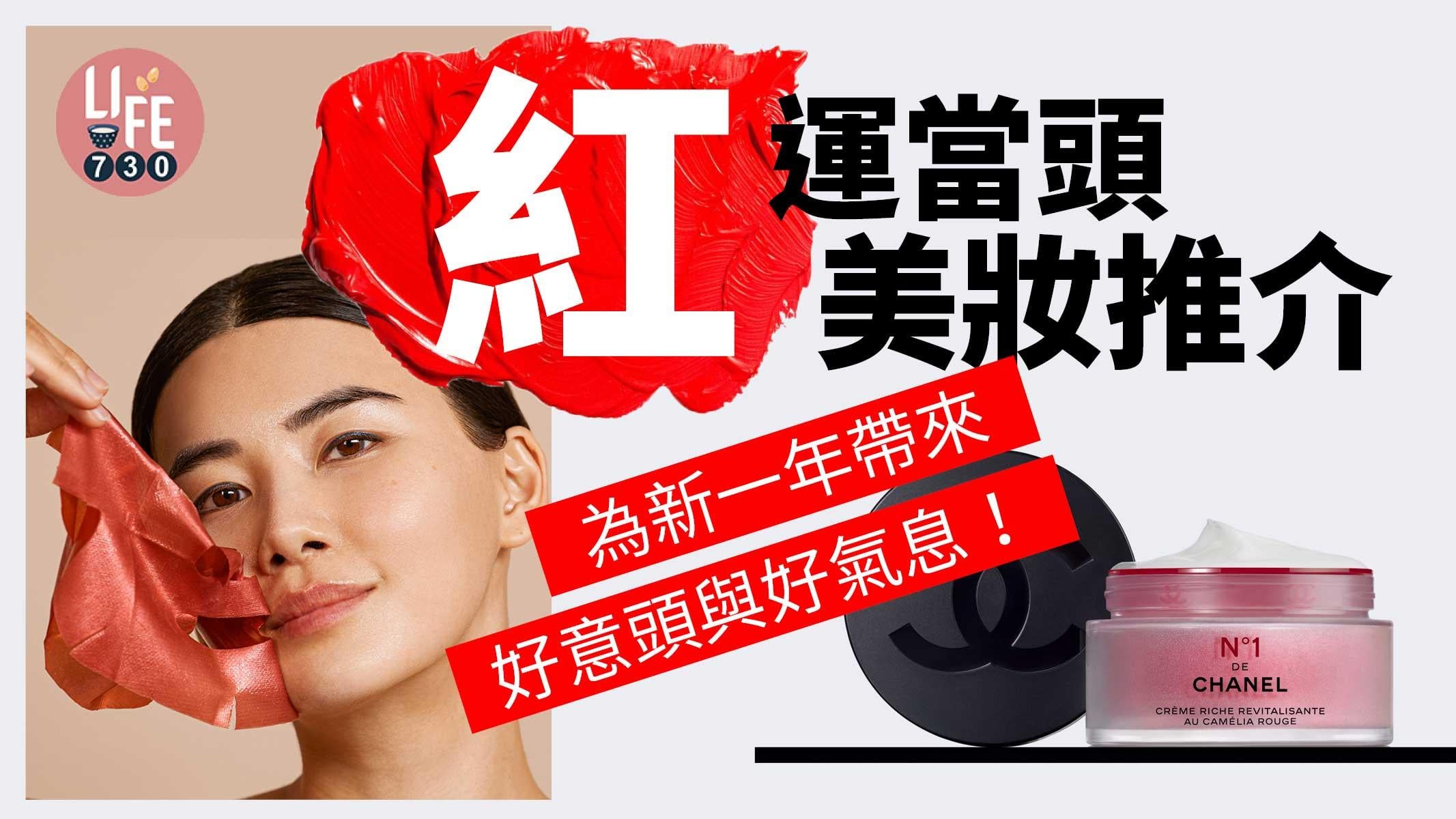 「紅」運當頭美妝推介 為新一年帶來好意頭與好氣息