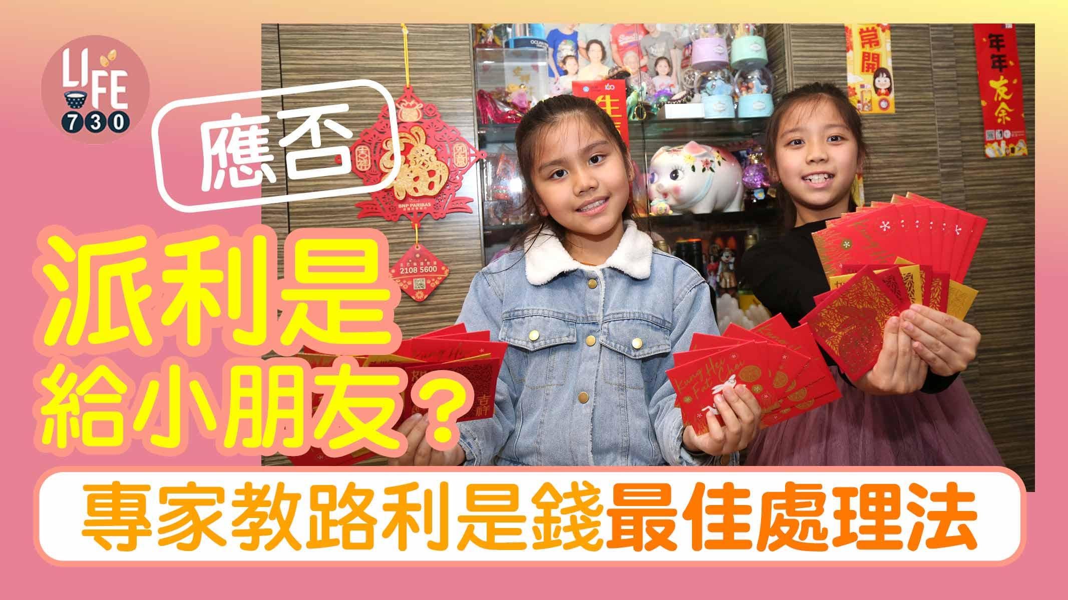 應否派利是給小朋友？ 利是錢最佳處理法