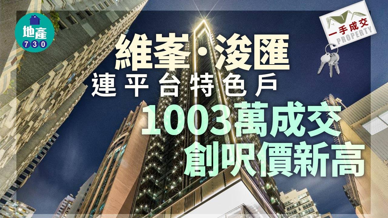 一手成交｜北角維峯．浚匯連平台特色戶雙破頂沽 呎價近3.79萬