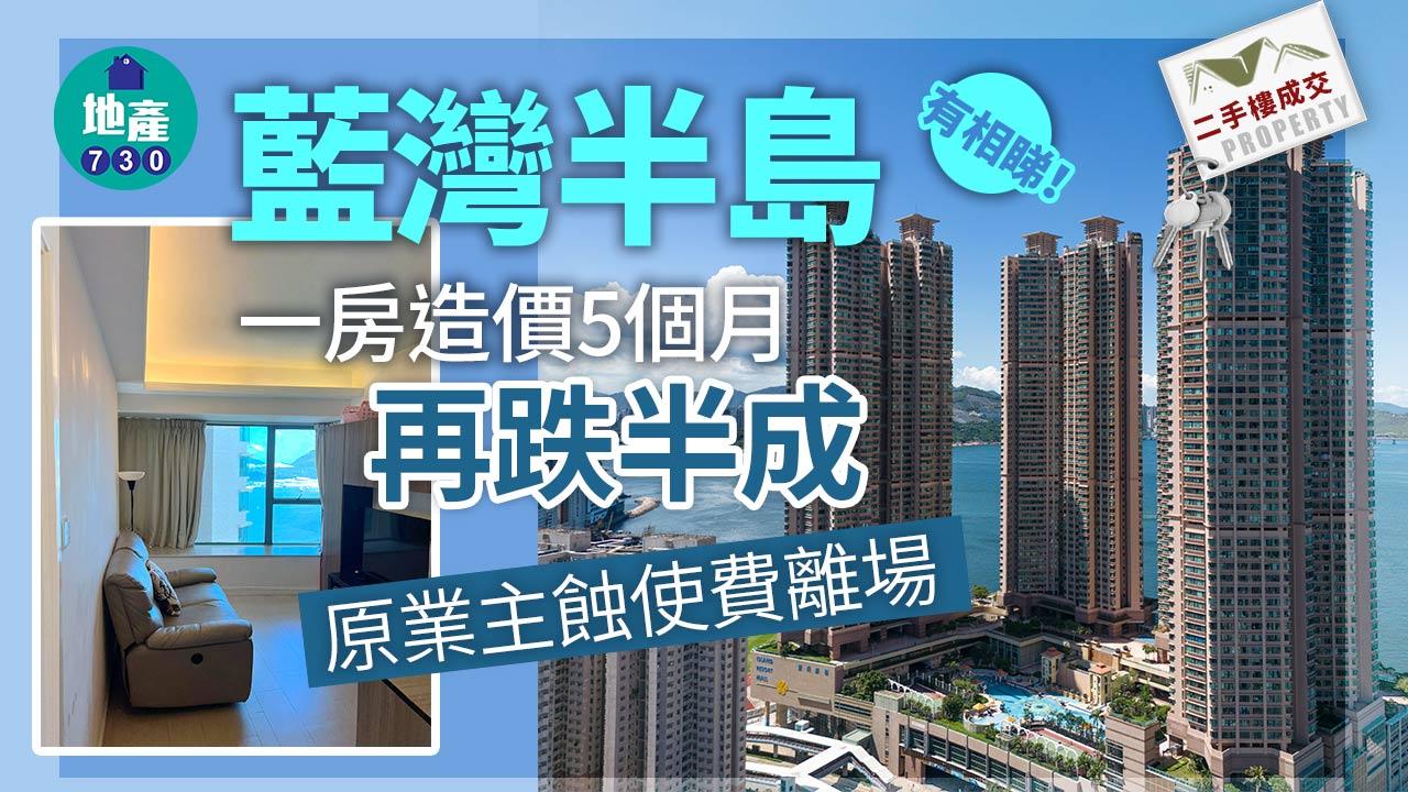 二手樓成交｜有相睇！藍灣半島一房造價5個月再跌半成