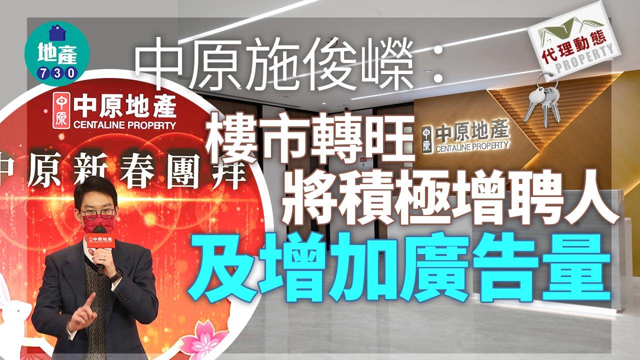 代理動態｜中原施俊嶸：樓市轉旺 將積極增聘人手及增加廣告量