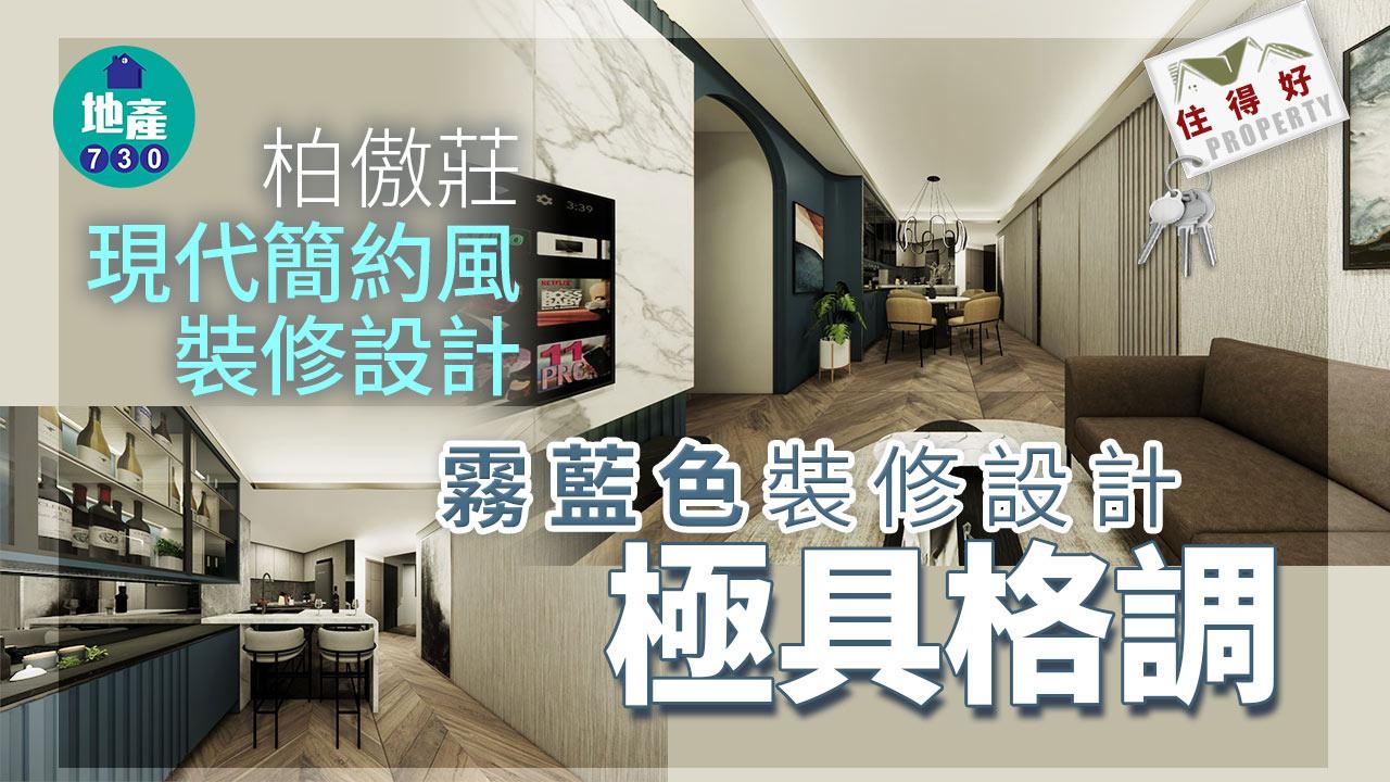 住得好｜柏傲莊現代簡約風裝修設計 霧藍色裝修設計極具格調