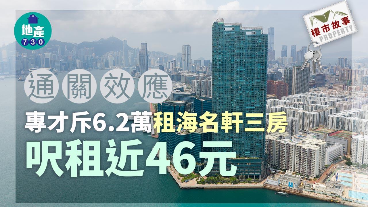 樓市故事｜通關效應！專才斥6.2萬租海名軒三房 呎租近46元