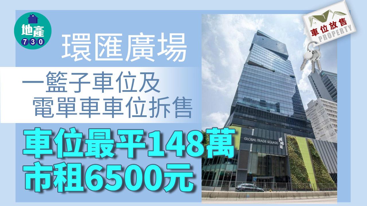 車位放售｜環匯廣場一籃子車位及電單車車位拆售 車位最平148萬 市租6500元