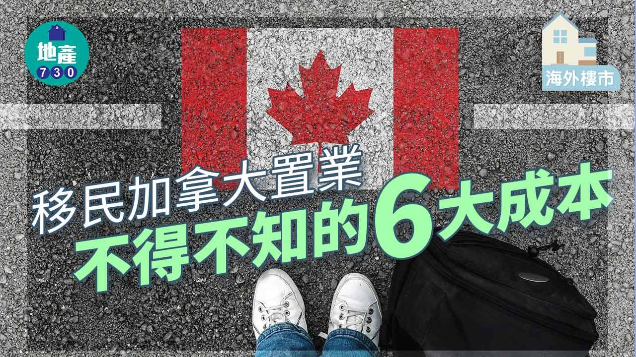 海外樓市｜移加置業不得不知的6大成本！