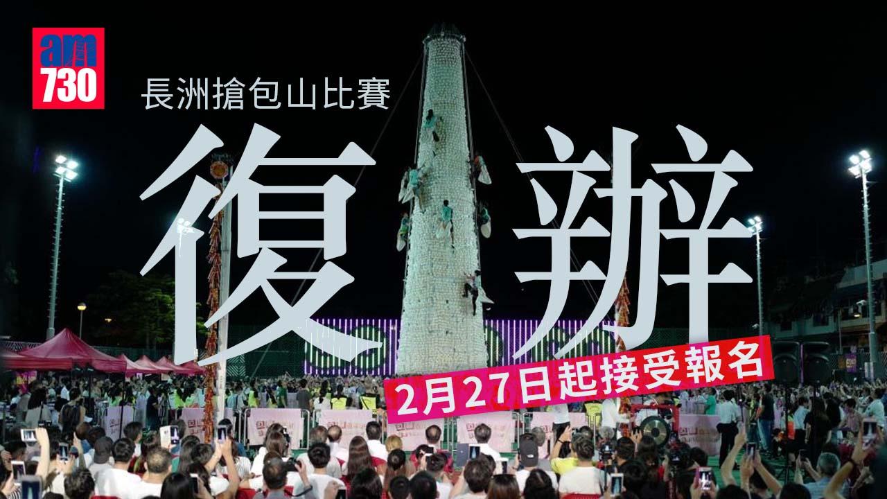 ​包山嘉年華2023｜長洲搶包山比賽復辦　5月26日舉行決賽　2月27日起接受報名