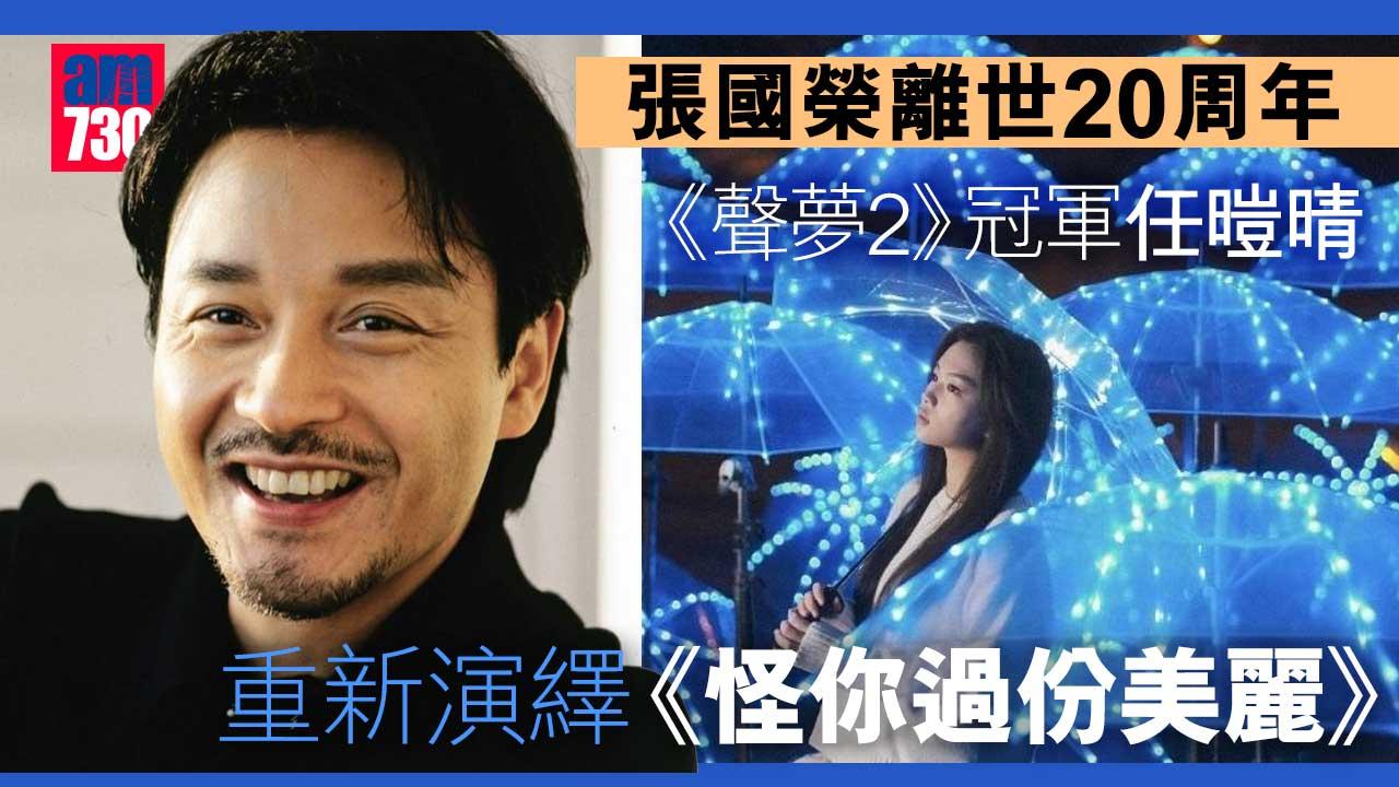 《聲夢2》冠軍任暟晴重繹《怪你過份美麗》 最敬佩哥哥敬業樂業精神  