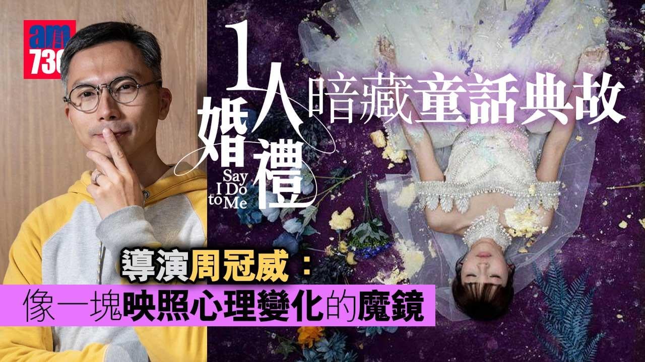 《1人婚禮》如同「YouTube世代的魔幻童話」 周冠威撰文：像一塊映照心理變化的「魔鏡」