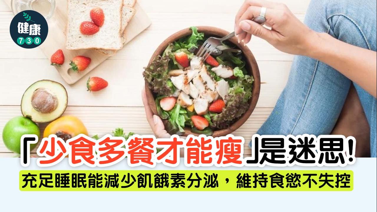 瘦身｜「少食多餐才能瘦」是迷思！　專家：規律三餐瘦身更有成效