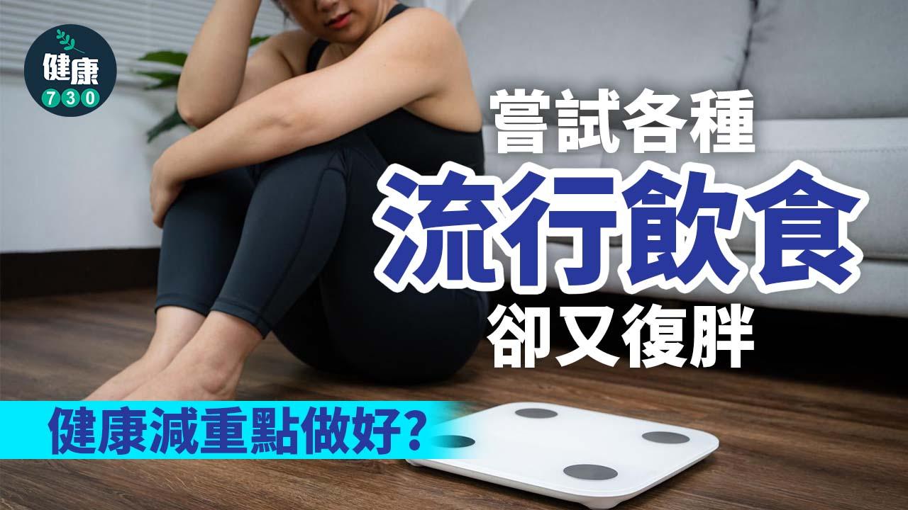 「食XX減肥法」冇用？小心用錯方法易反彈！