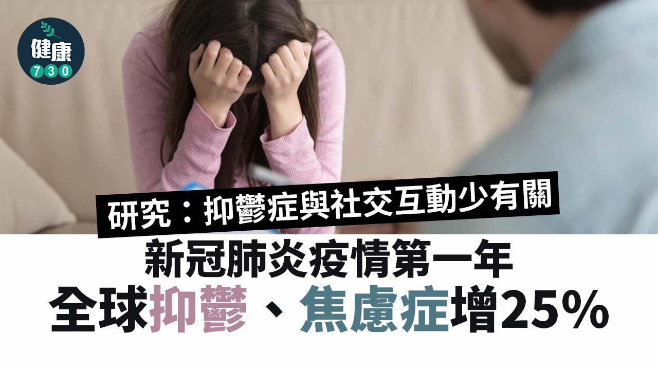 世衛：新冠肺炎首年全球抑鬱、焦慮症增25%！「社交孤立」最危險