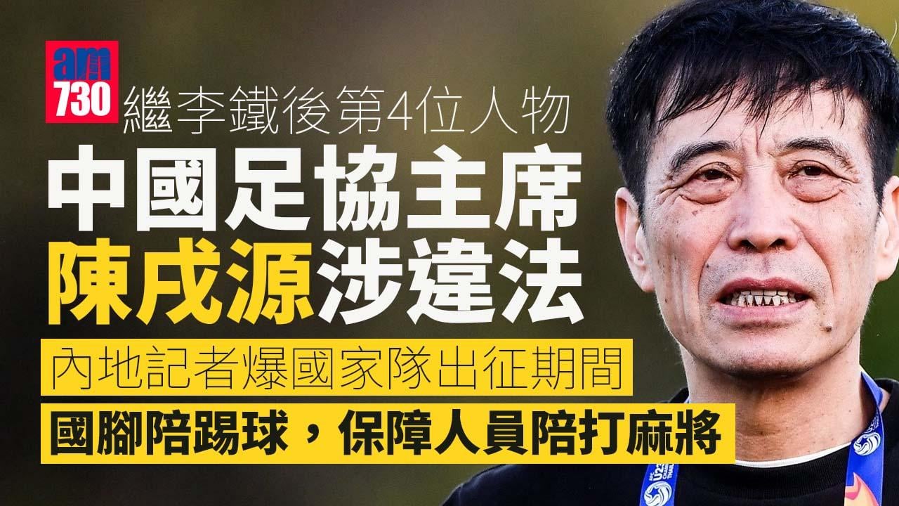 中國足協主席陳戌源落馬 曾批中國足球「燒錢」：我們難道良心已死？