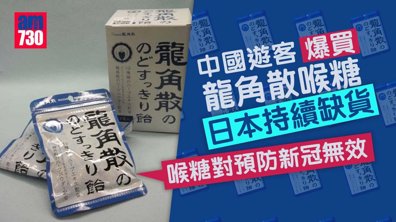 中國遊客爆買龍角散喉糖 日本持續缺貨 業者：未知何時恢復供應