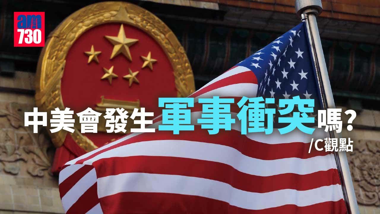中美會發生軍事衝突嗎？