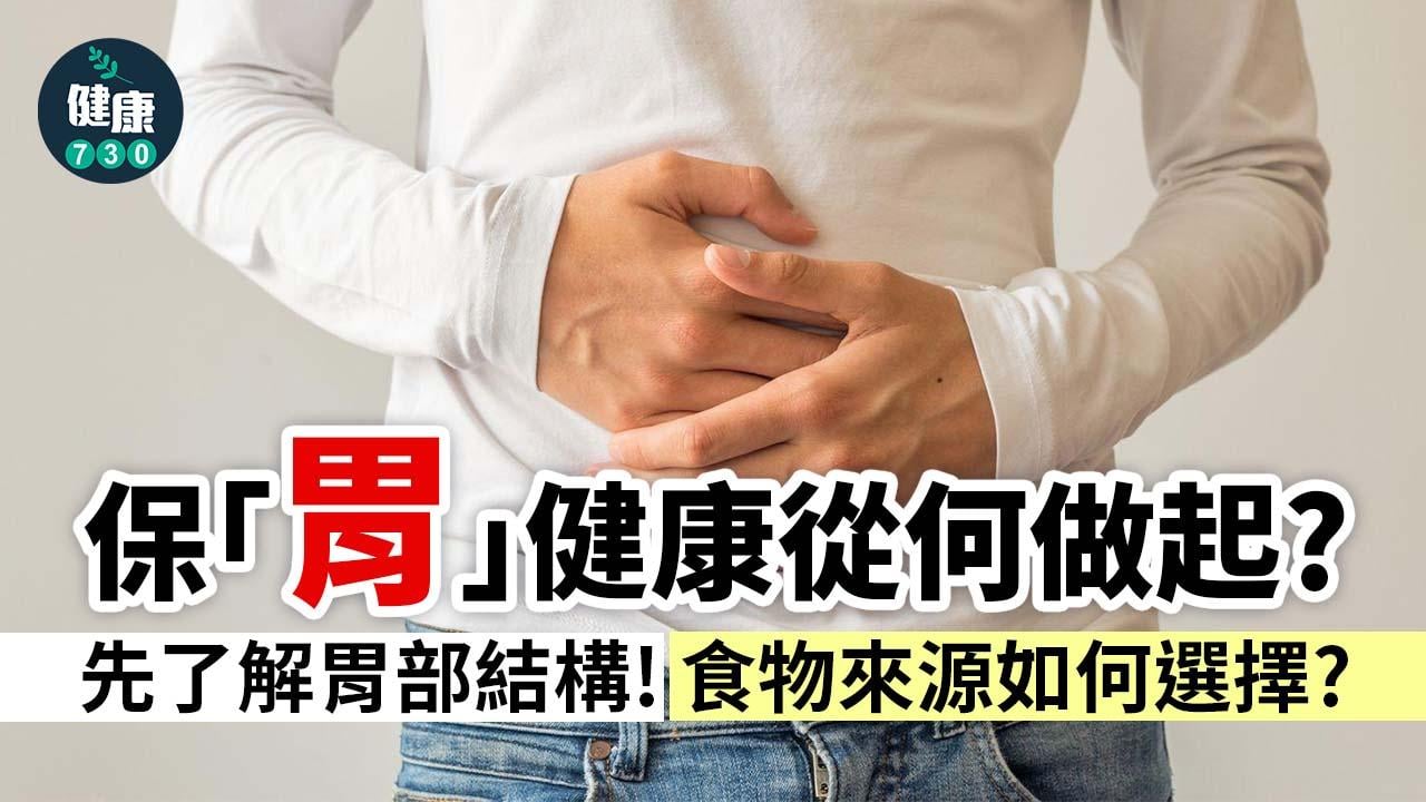 想知道該如何維持胃部健康，必須先從胃部結構、平衡機制開始了解。