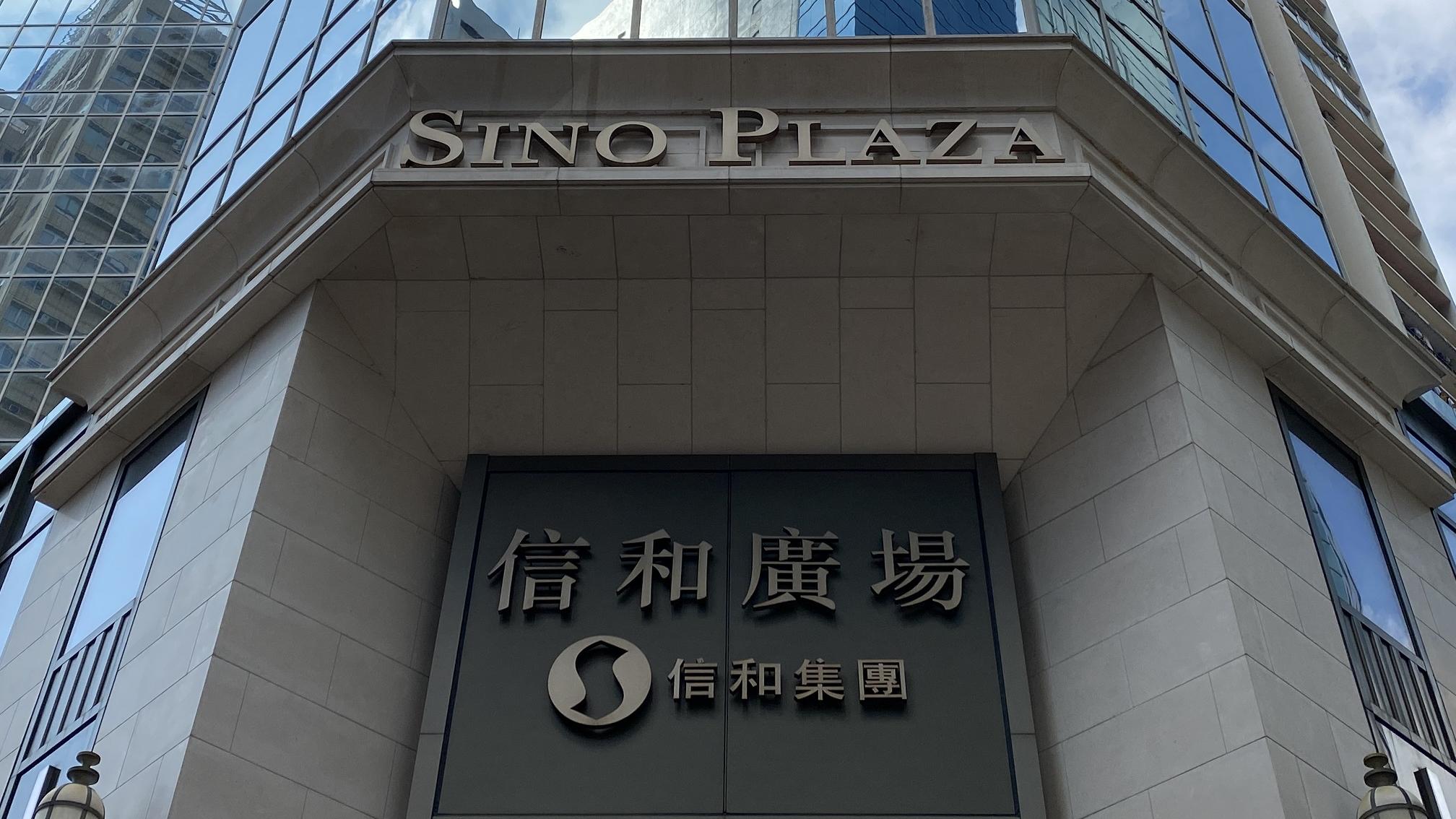 企業放榜｜信置基礎溢利少36% 維持中期息15仙