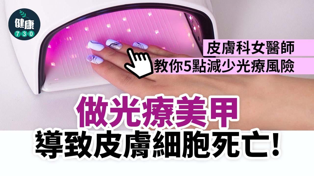 做光療美甲導致皮膚細胞死亡！外國研究：有致癌疑慮