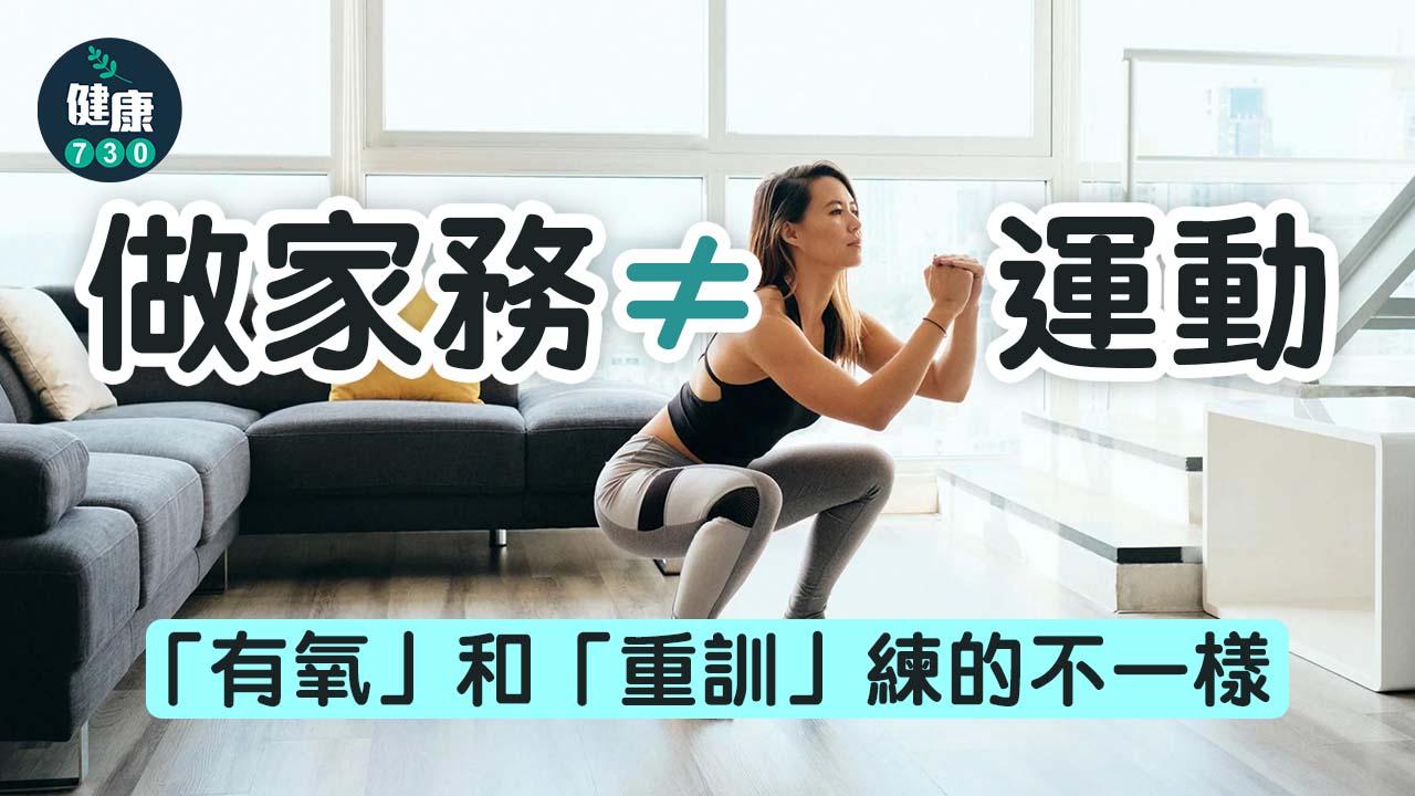 做家務≠運動 「有氧」和「重訓」練的不一樣！