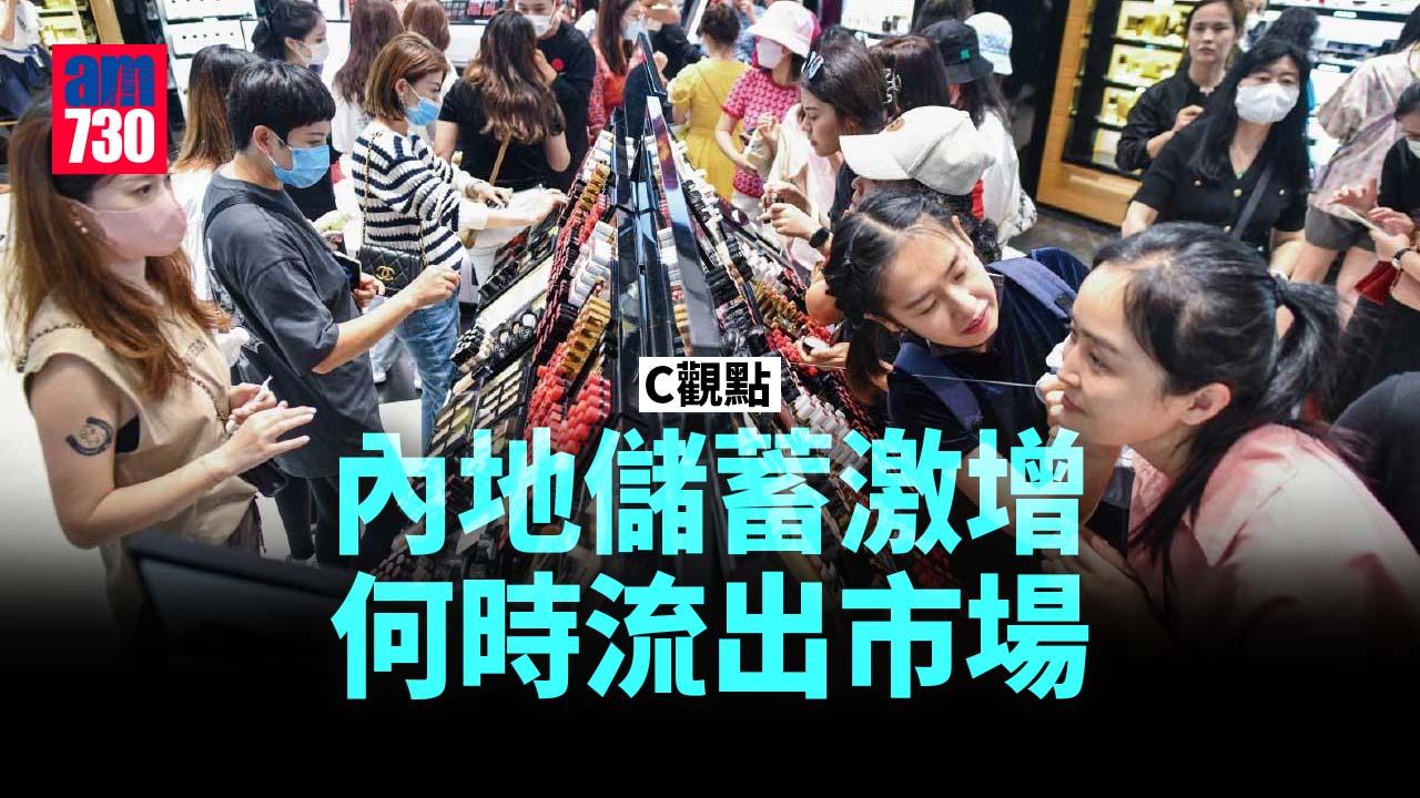 內地儲蓄激增 何時流出市場