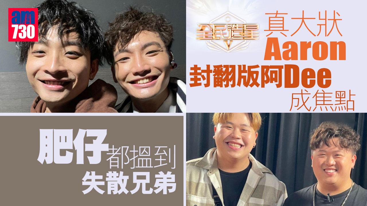 全民造星V︱真大狀Aaron封翻版阿Dee成焦點 肥仔都搵到失散兄弟